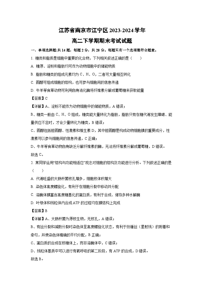 江苏省南京市江宁区2023-2024学年高二下学期期末考试生物试卷(解析版)第1页