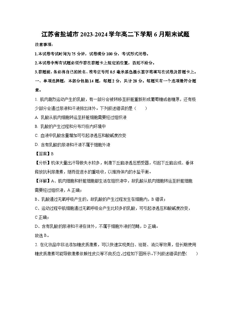 江苏省盐城市2023-2024学年高二下学期6月期末生物试卷(解析版)第1页