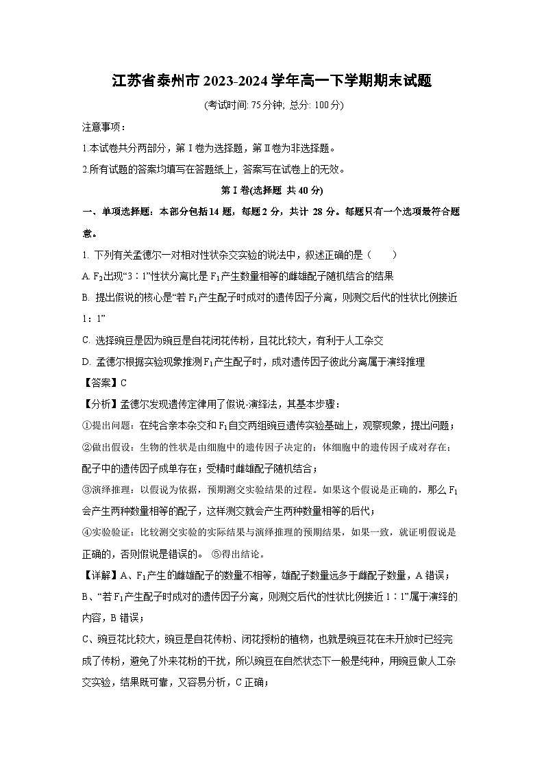 江苏省泰州市2023-2024学年高一下学期期末生物试卷(解析版)01