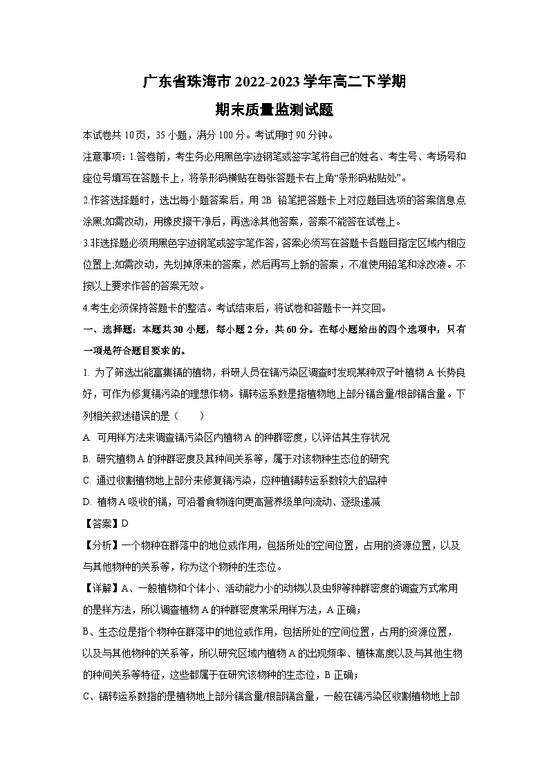 广东省珠海市2022-2023学年高二下学期期末质量监测生物试卷(解析版)01