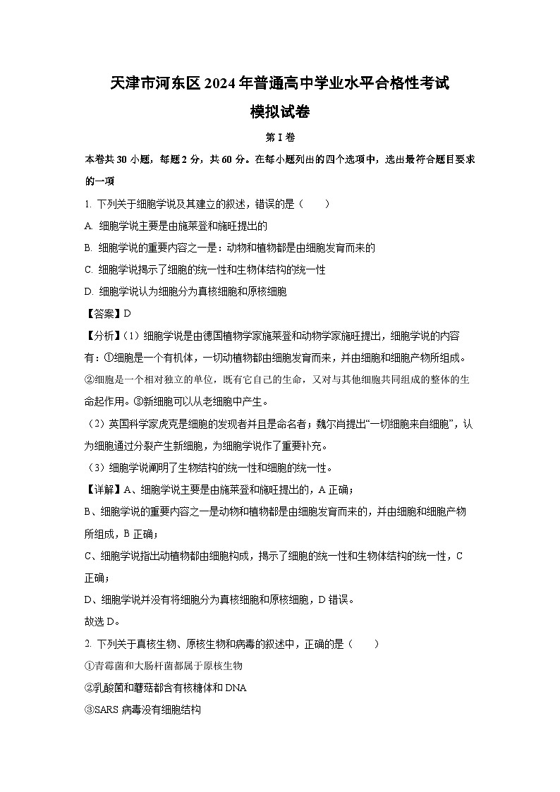 天津市河东区2024年普通高中学业水平合格性考试模拟生物试卷(解析版)第1页