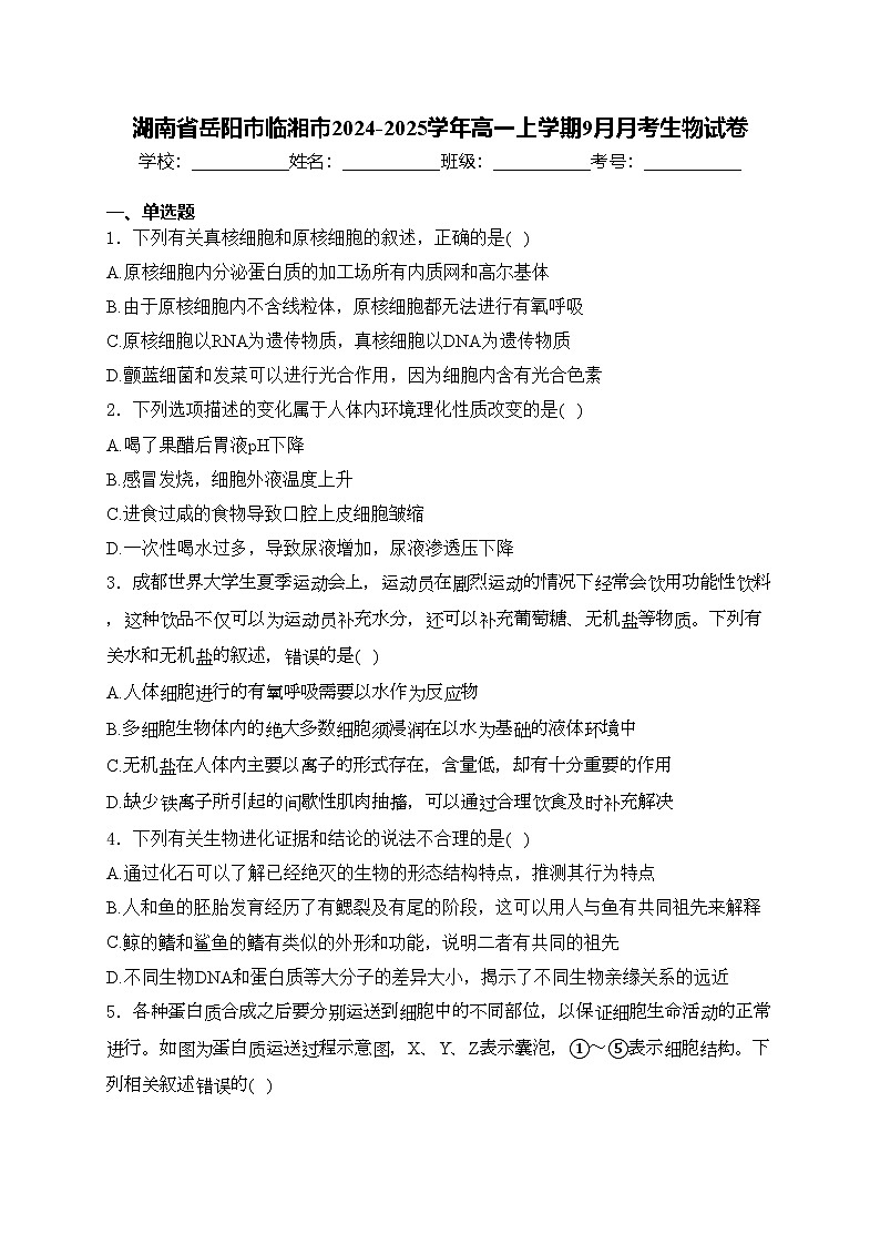 湖南省岳阳市临湘市2024-2025学年高一上学期9月月考生物试卷(含答案)第1页