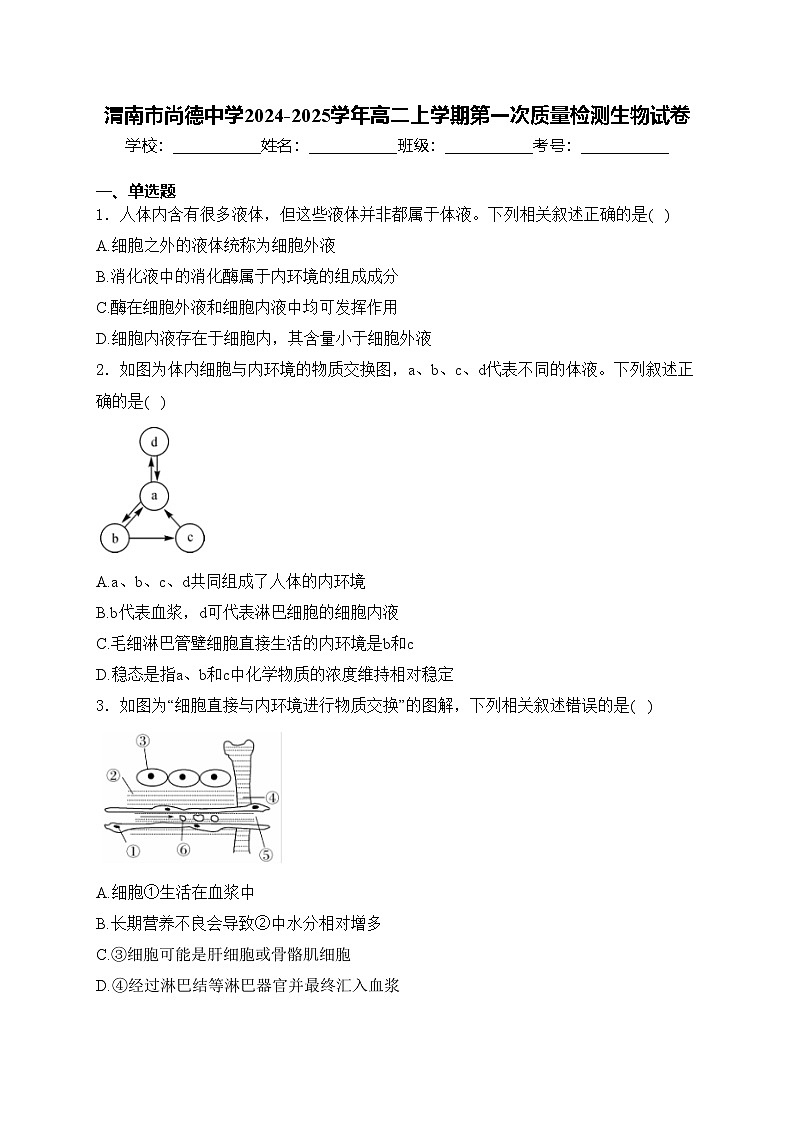 渭南市尚德中学2024-2025学年高二上学期第一次质量检测生物试卷(含答案)第1页