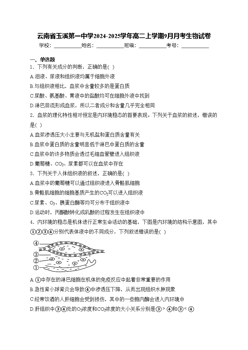 云南省玉溪第一中学2024-2025学年高二上学期9月月考生物试卷(含答案)第1页