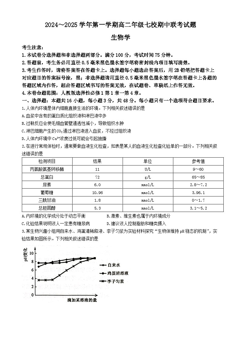 陕西省榆林市七校2024-2025学年高二上学期期中联考生物试题第1页