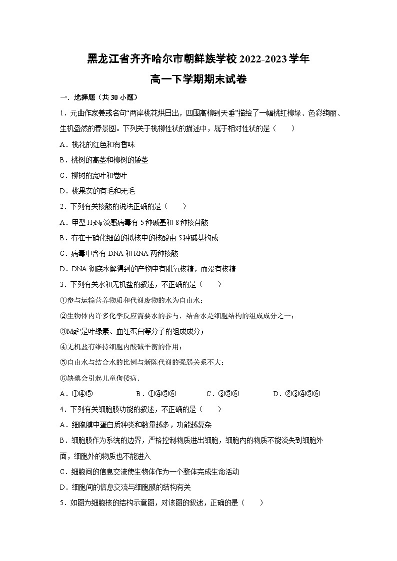 黑龙江省齐齐哈尔市朝鲜族学校2022-2023学年高一下学期期末生物试卷(解析版)第1页