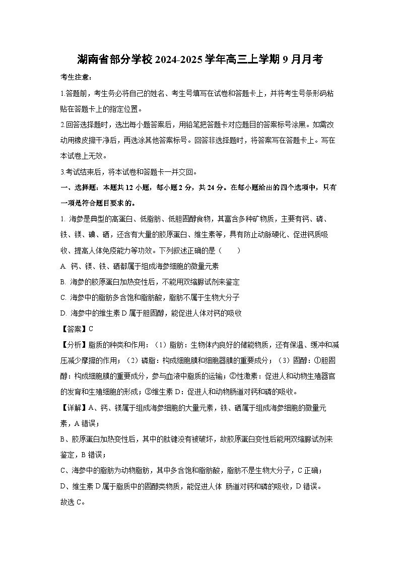 湖南省部分学校2024-2025学年高三上学期9月月考生物试卷(解析版)01