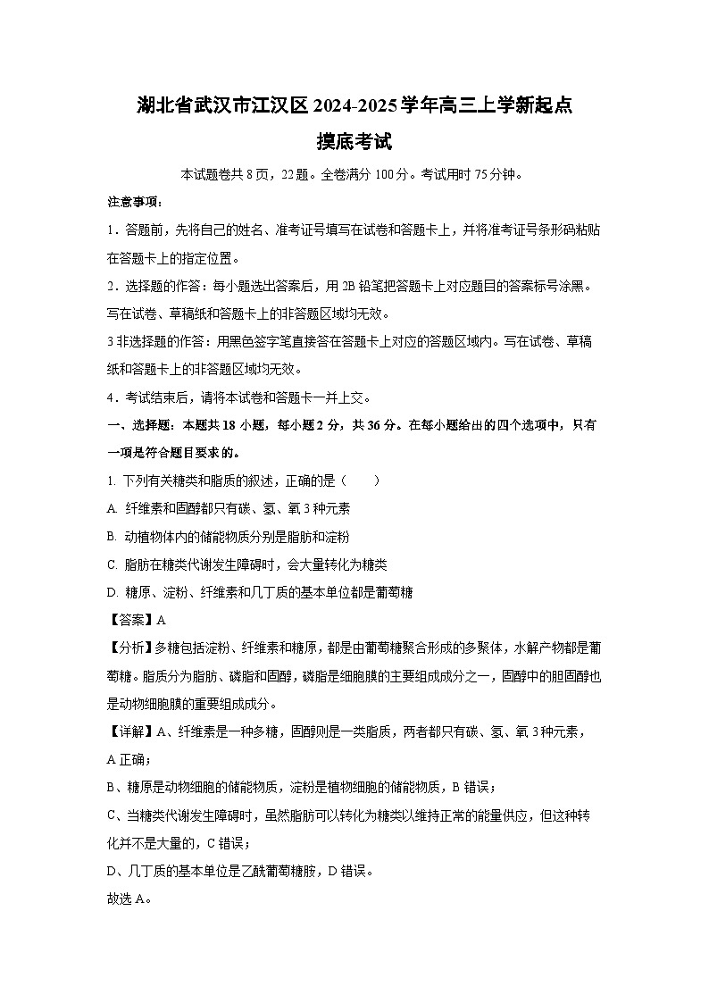 湖北省武汉市江汉区2024-2025学年高三上学新起点摸底考试生物试卷(解析版)第1页