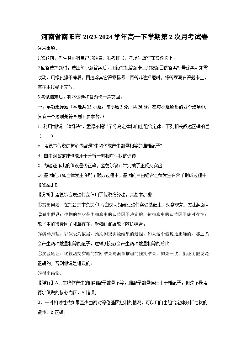 河南省南阳市2023-2024学年高一下学期第2次月考生物试卷(解析版)第1页