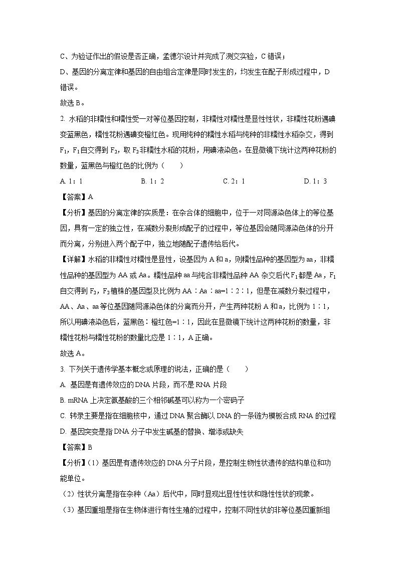 河南省南阳市2023-2024学年高一下学期第2次月考生物试卷(解析版)第2页