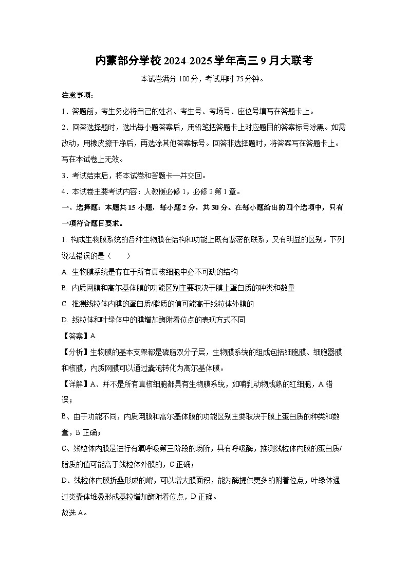 内蒙部分学校2024-2025学年高三上学期9月大联考生物试卷(解析版)第1页