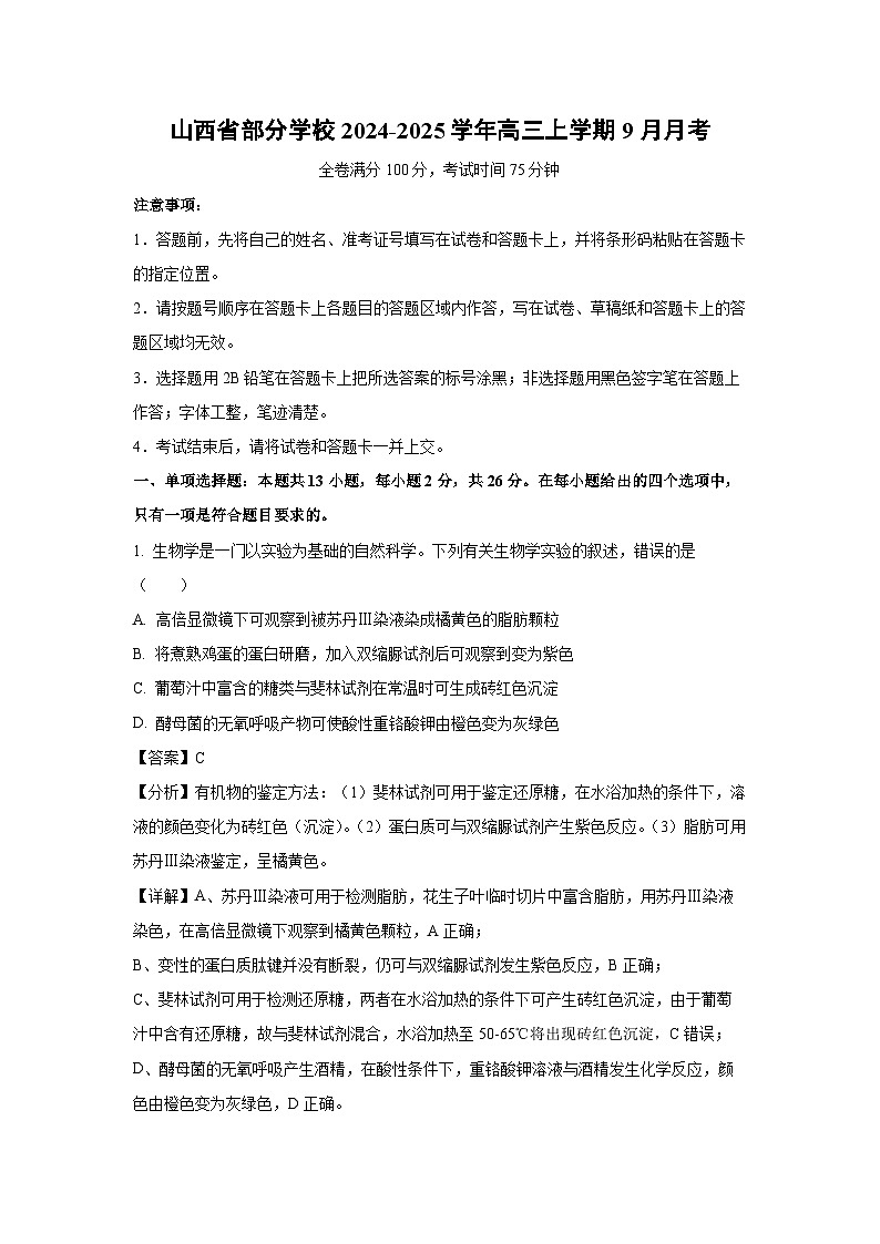 山西省部分学校2024-2025学年高三上学期9月月考生物试卷(解析版)第1页