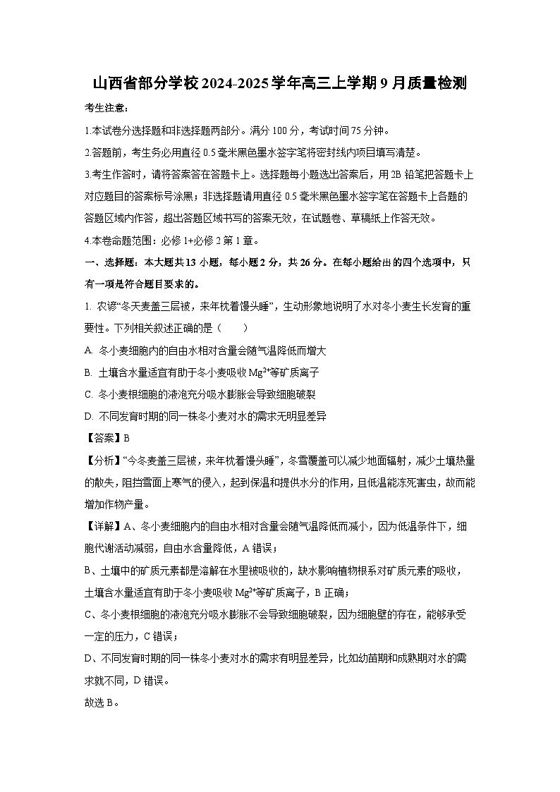 山西省部分学校2024-2025学年高三上学期9月质量检测生物试卷(解析版)第1页