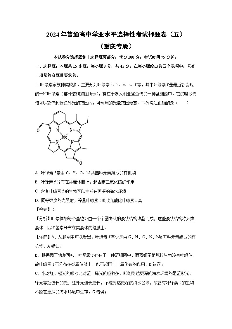 2024年普通高中学业水平选择性考试押题卷(五)(重庆专版)生物试卷(解析版)第1页