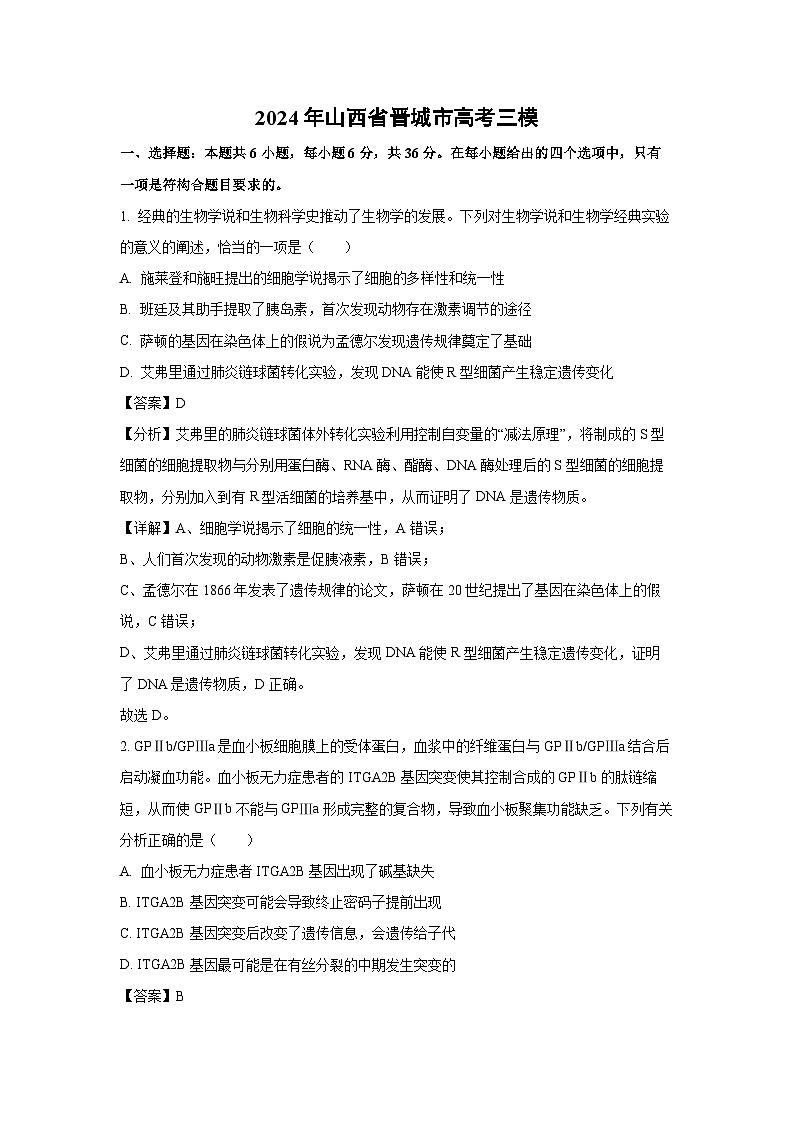 2024年山西省晋城市高考三模生物试卷(解析版)第1页