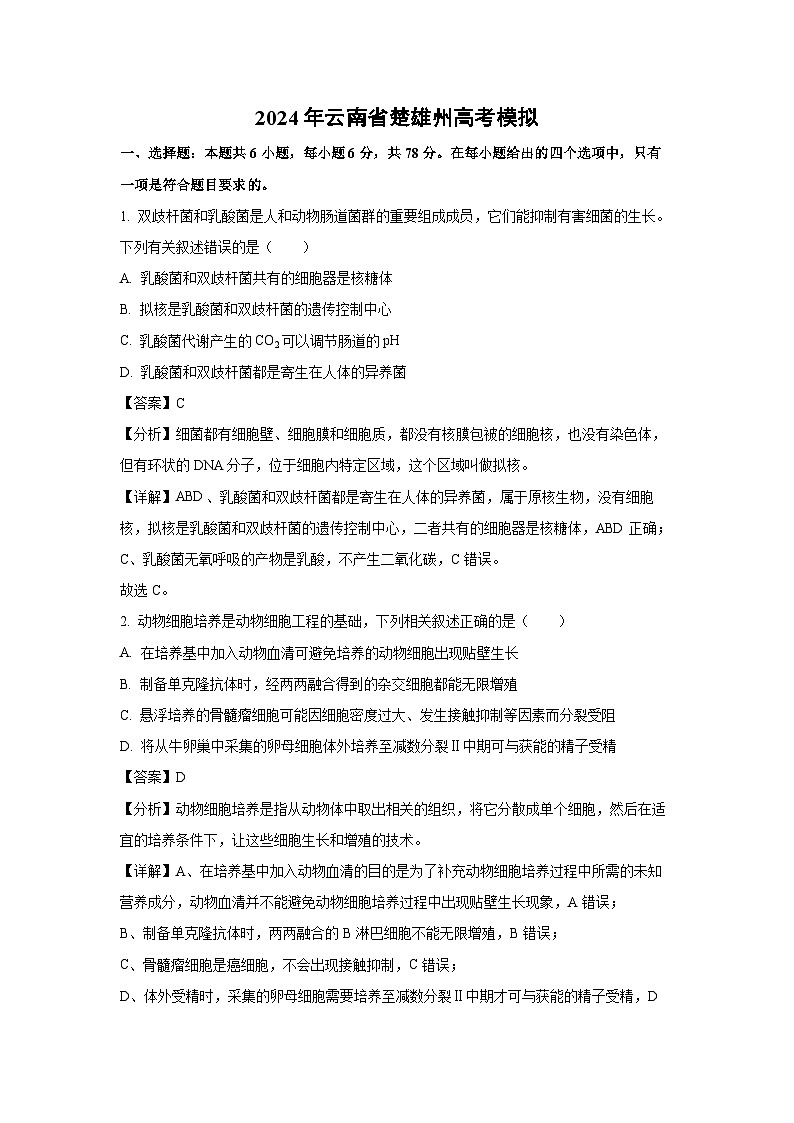 2024年云南省楚雄州高考模拟生物试卷(解析版)第1页