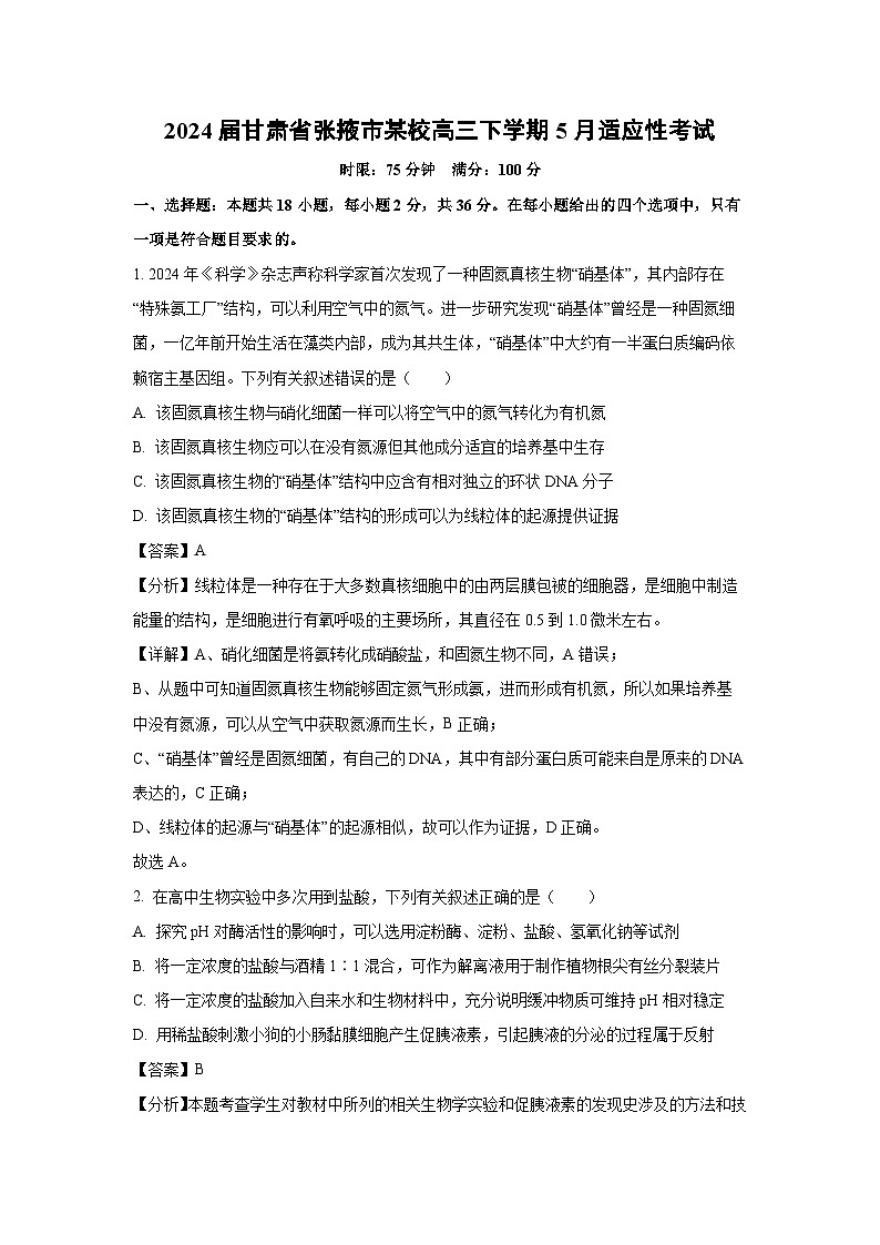 2024届甘肃省张掖市某校高三下学期5月适应性考试生物试卷(解析版)第1页