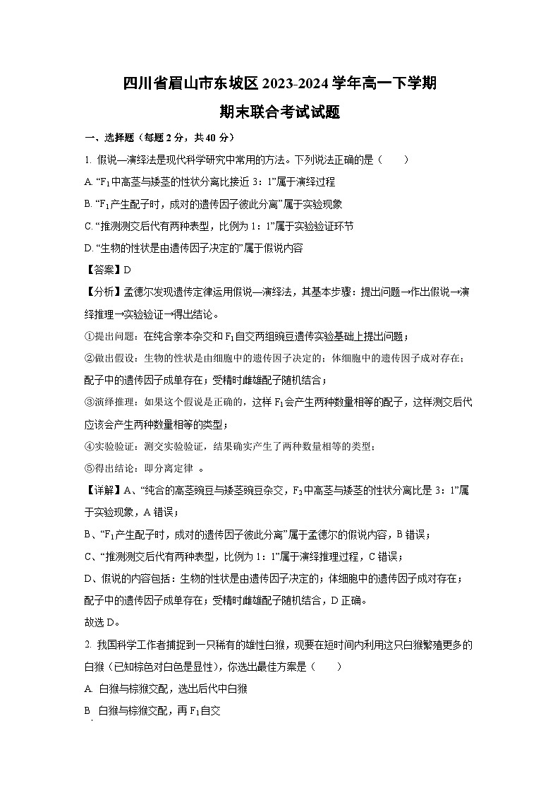 四川省眉山市东坡区2023-2024学年高一下学期期末联合考试生物试卷(解析版)第1页