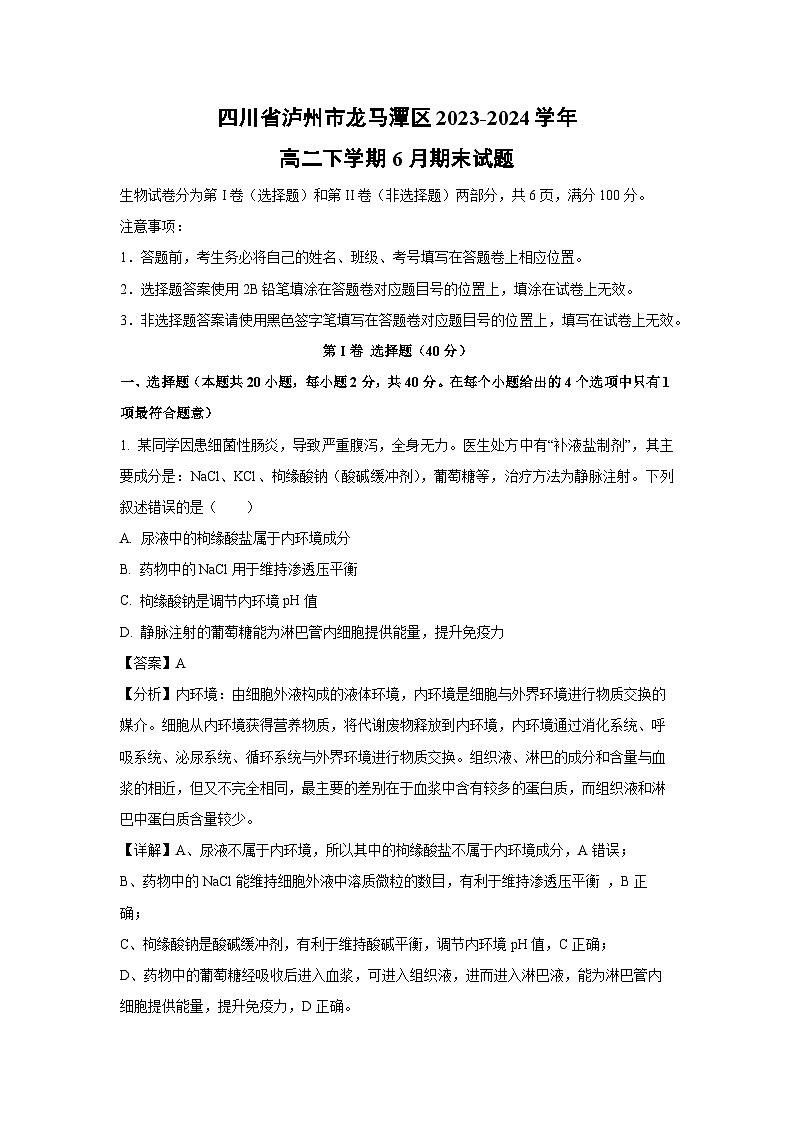 四川省泸州市龙马潭区2023-2024学年高二下学期6月期末生物试卷(解析版)第1页