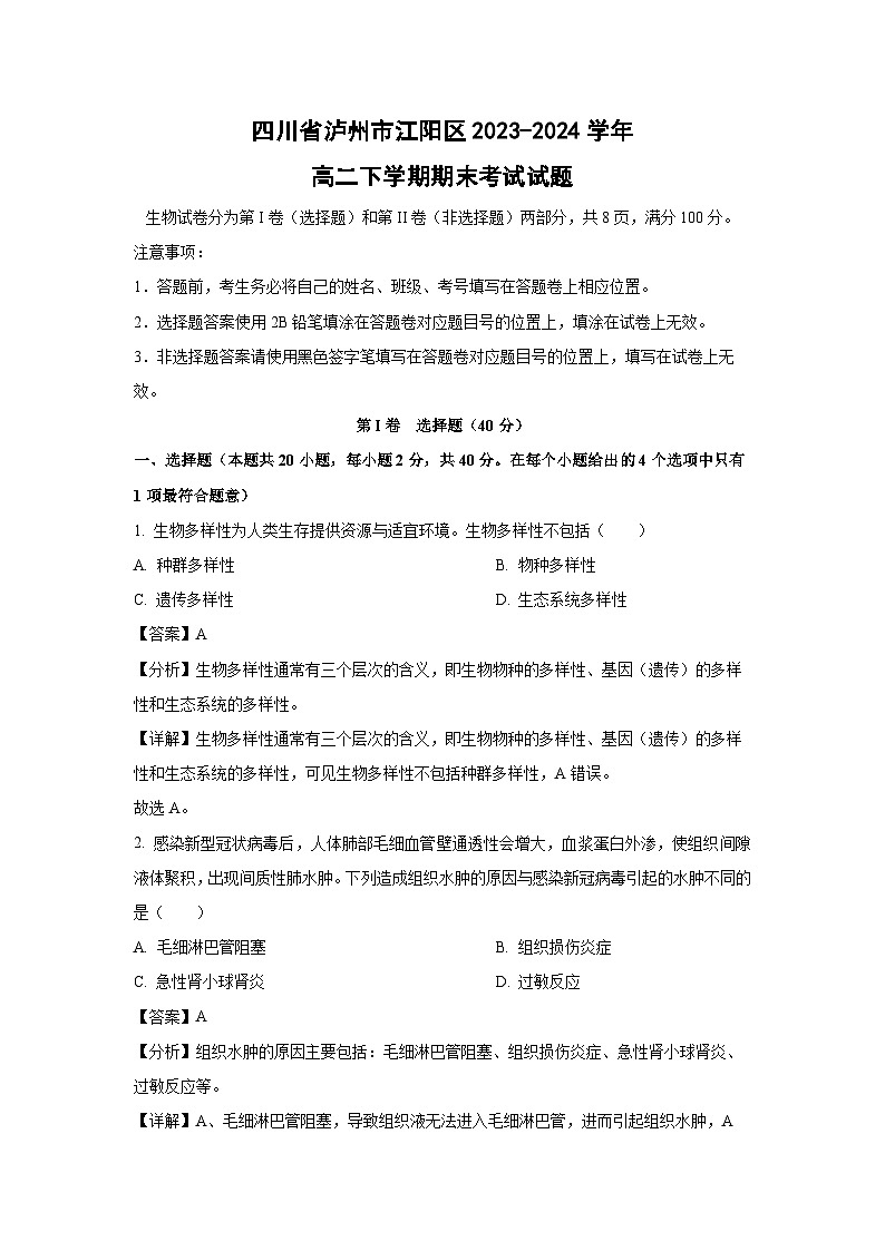 四川省泸州市江阳区2023-2024学年高二下学期期末考试生物试卷(解析版)第1页