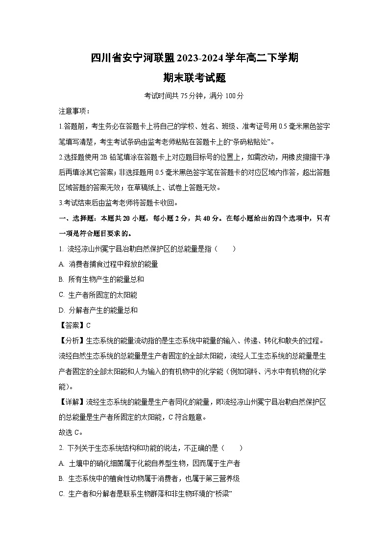 四川省安宁河联盟2023-2024学年高二下学期期末联考生物试卷(解析版)第1页