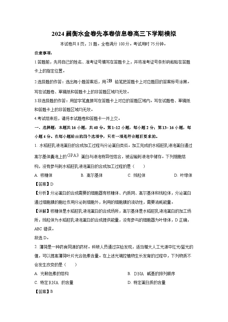 2024届衡水金卷先享卷信息卷高三下学期模拟(五)生物试卷(解析版)01
