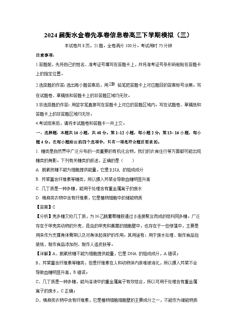 2024届衡水金卷先享卷信息卷高三下学期模拟(三)生物试卷(解析版)第1页
