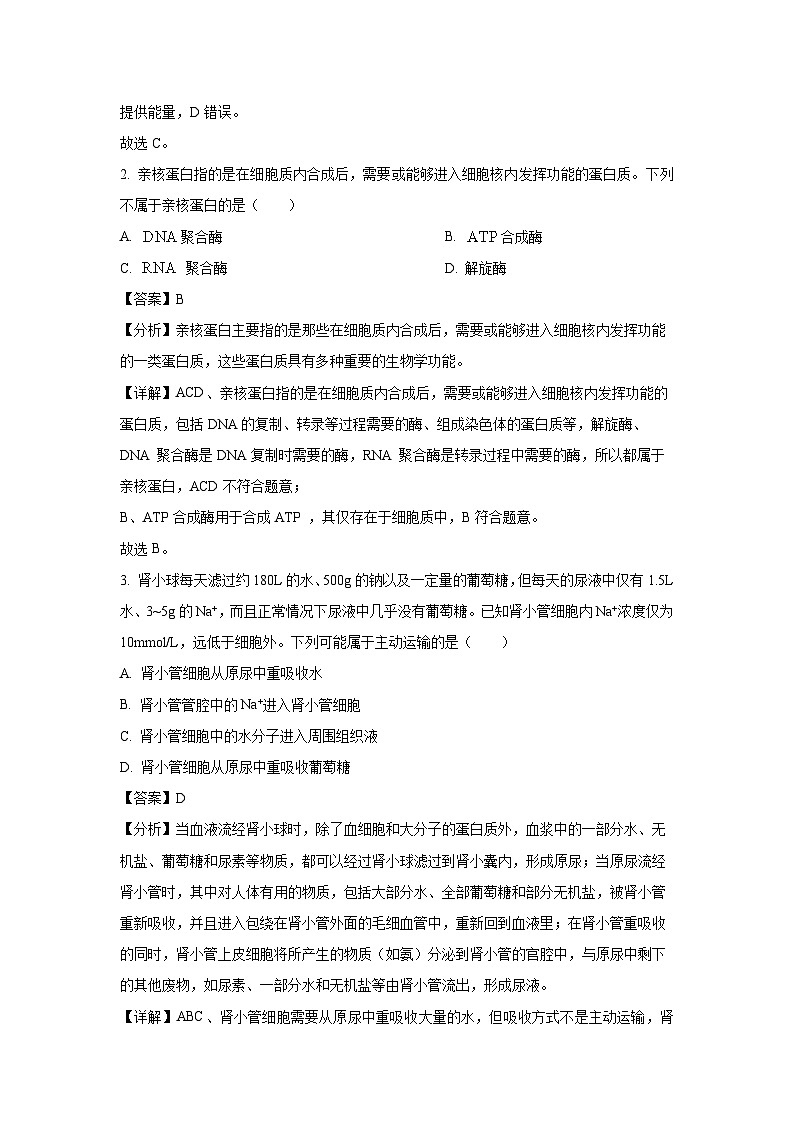 2024届衡水金卷先享卷信息卷高三下学期模拟(三)生物试卷(解析版)第2页