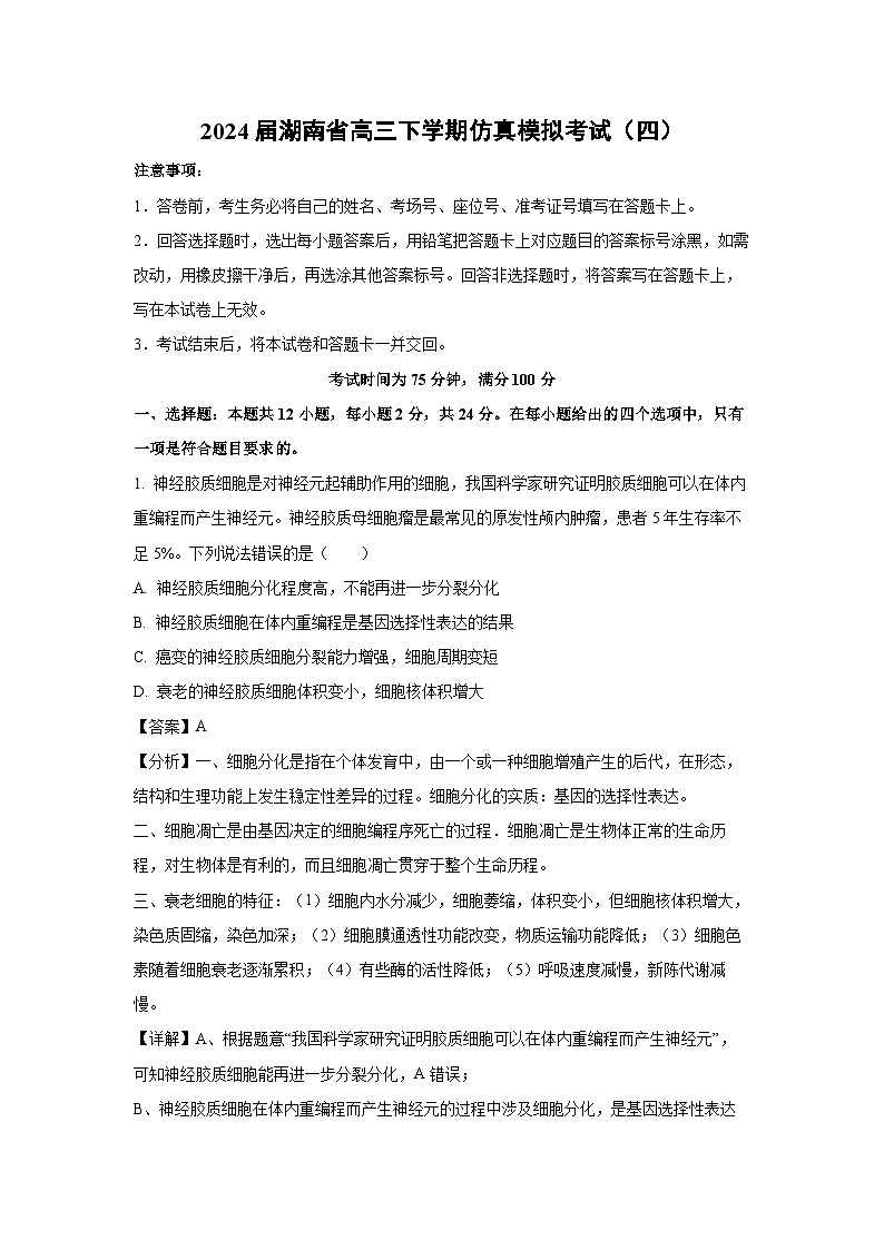 2024届湖南省高三下学期仿真模拟考试(四)生物试卷(解析版)第1页