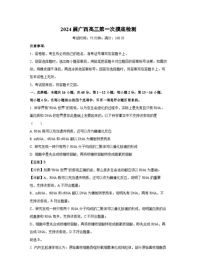 2024届广西高三第一次摸底检测生物试卷(解析版)第1页