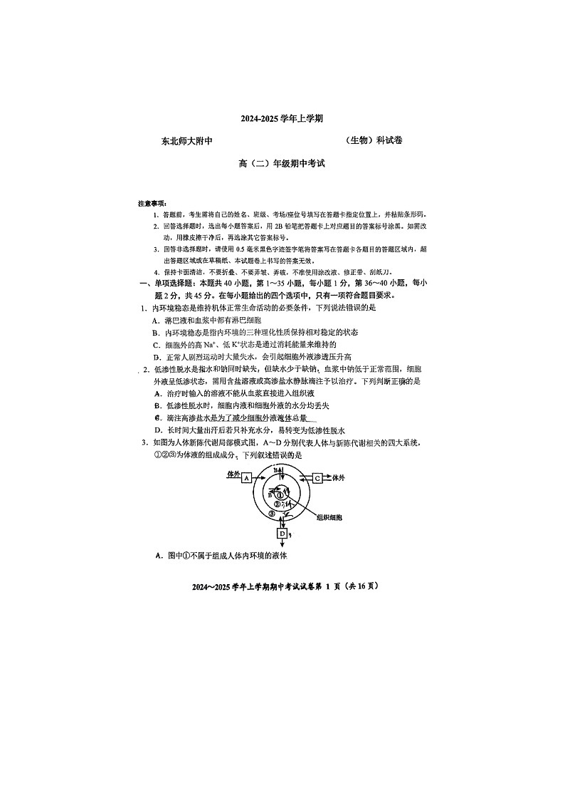 吉林省长春市东北师范大学附属中学2024-2025学年高二上学期10月期中考试生物试题01