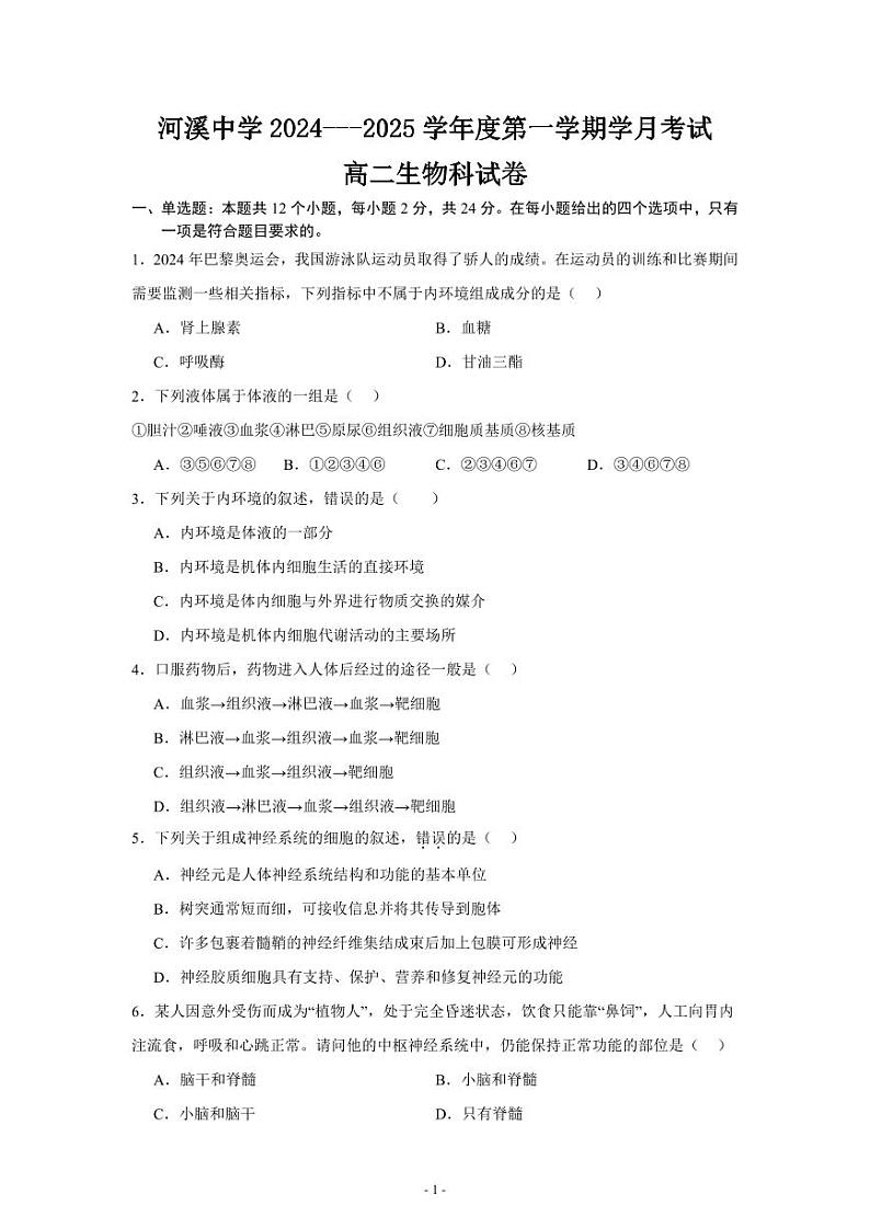 广东省汕头市潮阳区河溪中学2024-2025学年高二上学期10月月考生物试题第1页