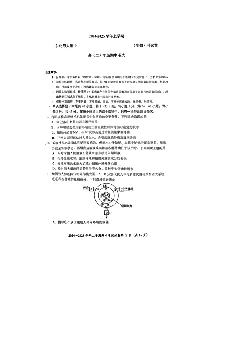 吉林省长春市东北师范大学附属中学2024-2025学年高二上学期10月期中考试生物试题第1页