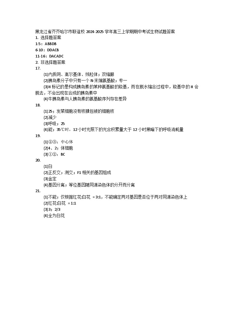 黑龙江省齐齐哈尔市联谊校2024-2025学年高三上学期期中考试生物试题01