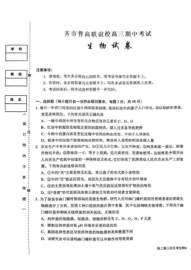 黑龙江省齐齐哈尔市联谊校2024-2025学年高三上学期期中考试生物试题01