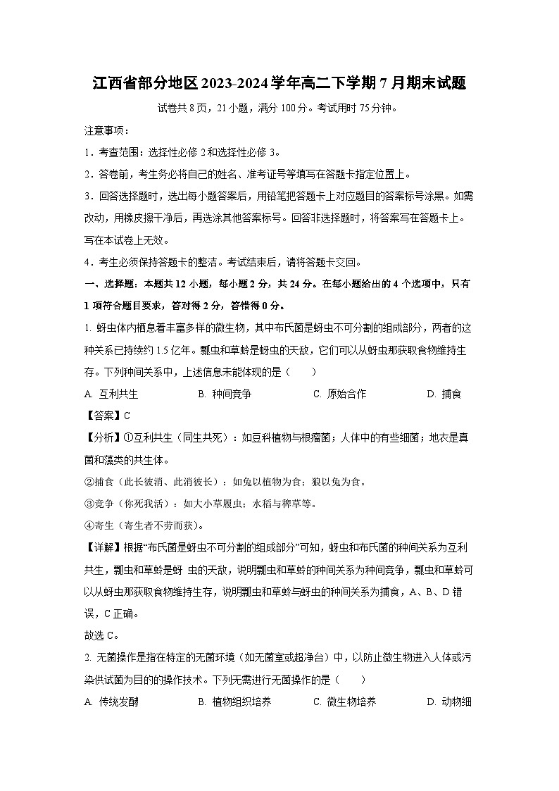 江西省部分地区2023-2024学年高二下学期7月期末生物试卷(解析版)01