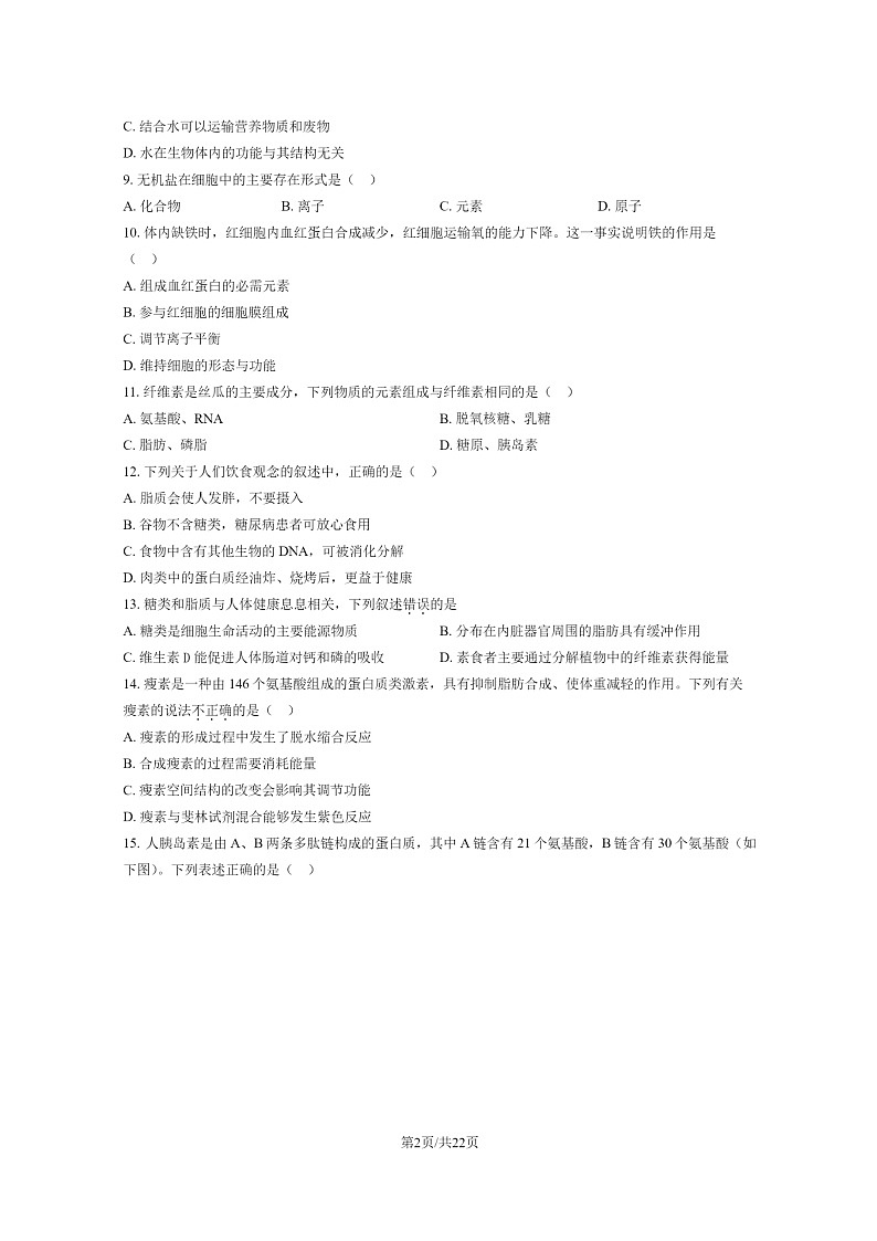 2024北京五十五中高一上学期期中生物试卷及答案第2页