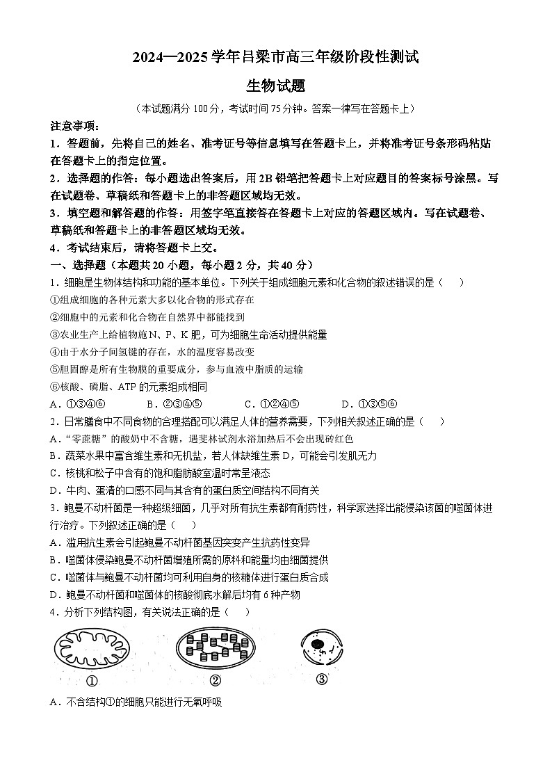 山西省吕梁市2024-2025学年高三上学期11月期中生物试题(无答案)第1页