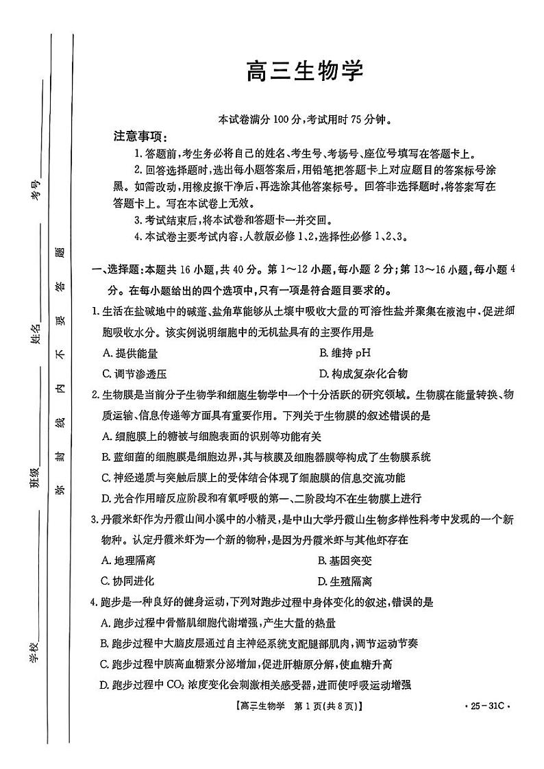 2025届广东省金太阳高三上学期9月考生物附答案01