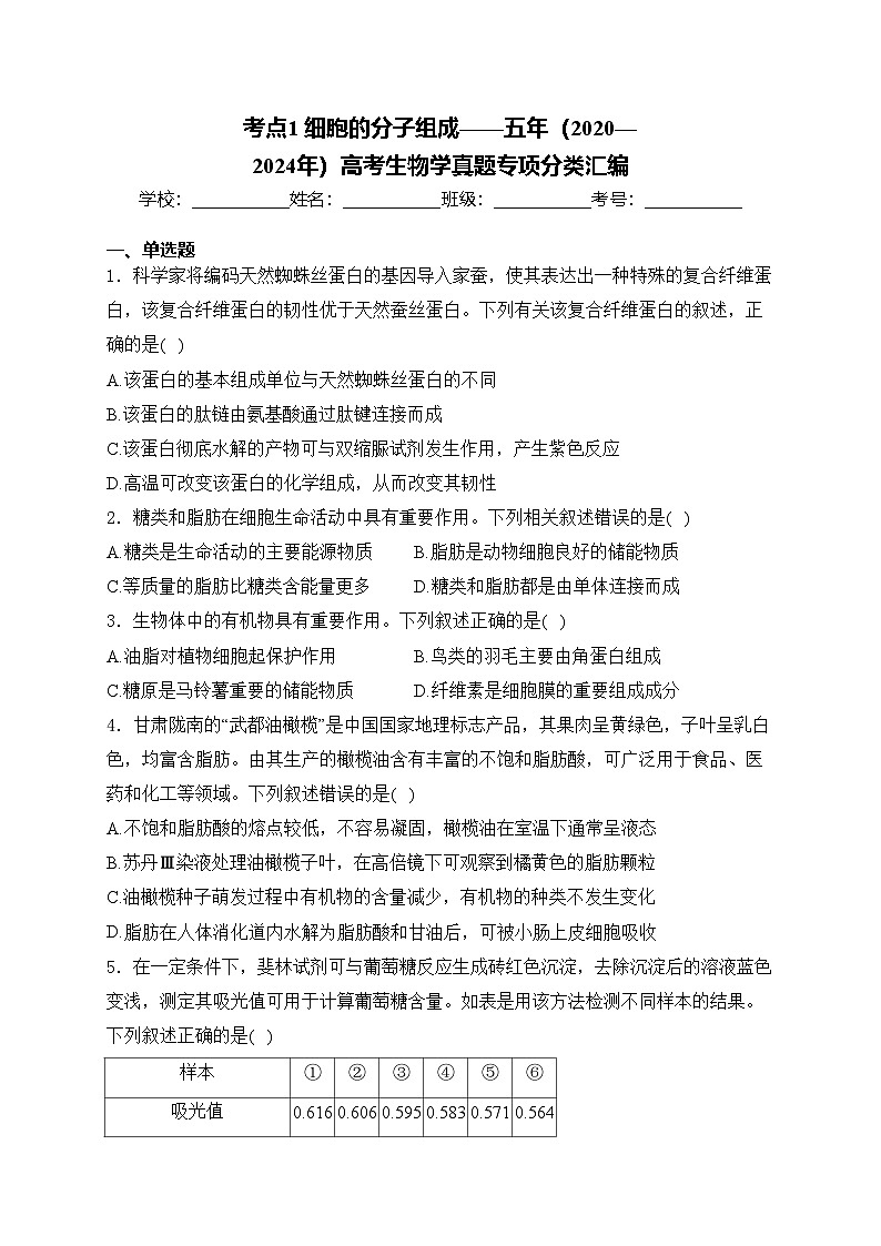 考点1 细胞的分子组成——五年（2020—2024年）高考生物学真题专项分类汇编(含答案)第1页