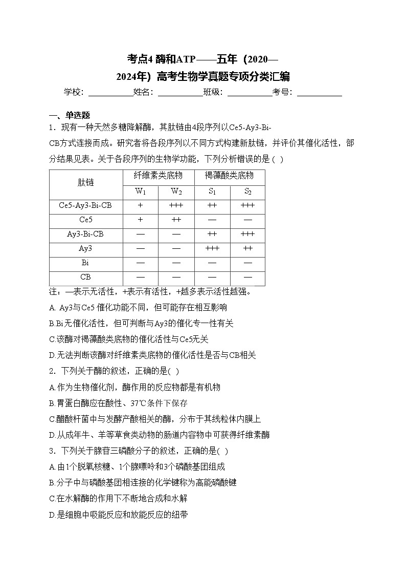 考点4 酶和ATP——五年（2020—2024年）高考生物学真题专项分类汇编(含答案)第1页