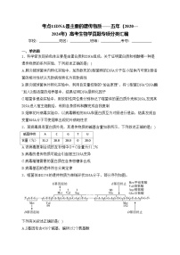 考点11DNA是主要的遗传物质——五年（2020—2024年）高考生物学真题专项分类汇编(含答案)