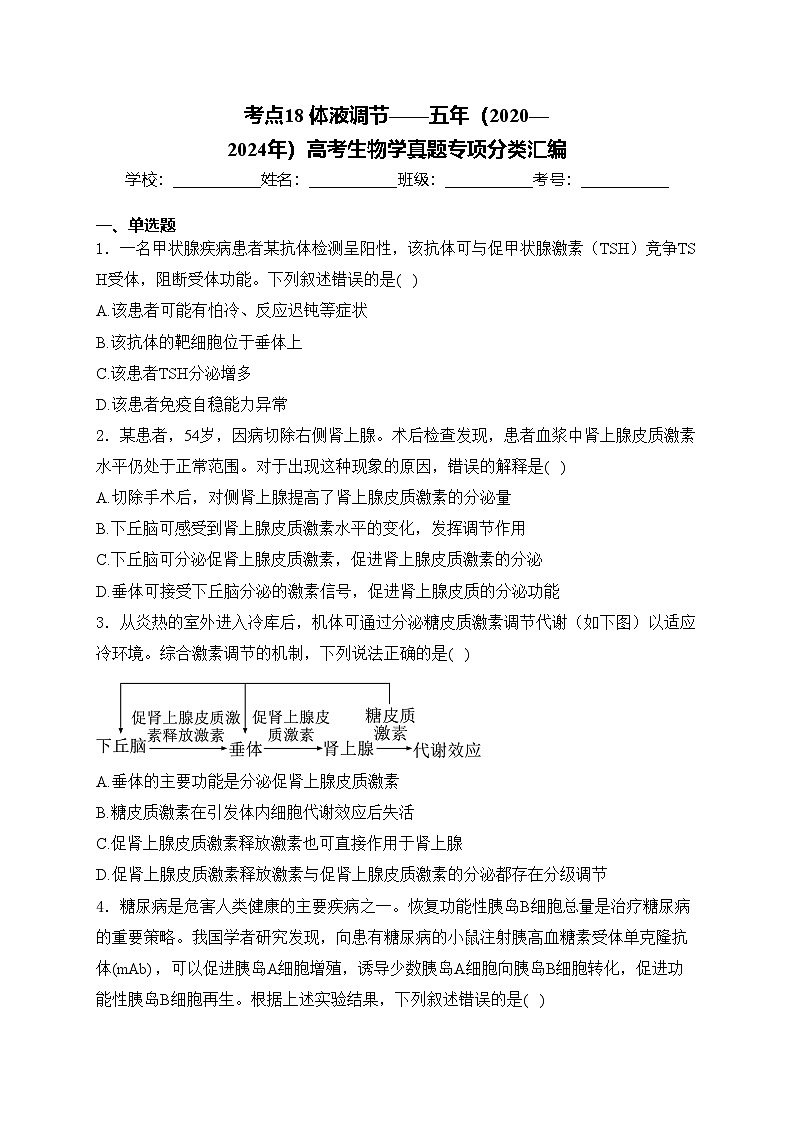 考点18 体液调节——五年（2020—2024年）高考生物学真题专项分类汇编(含答案)第1页