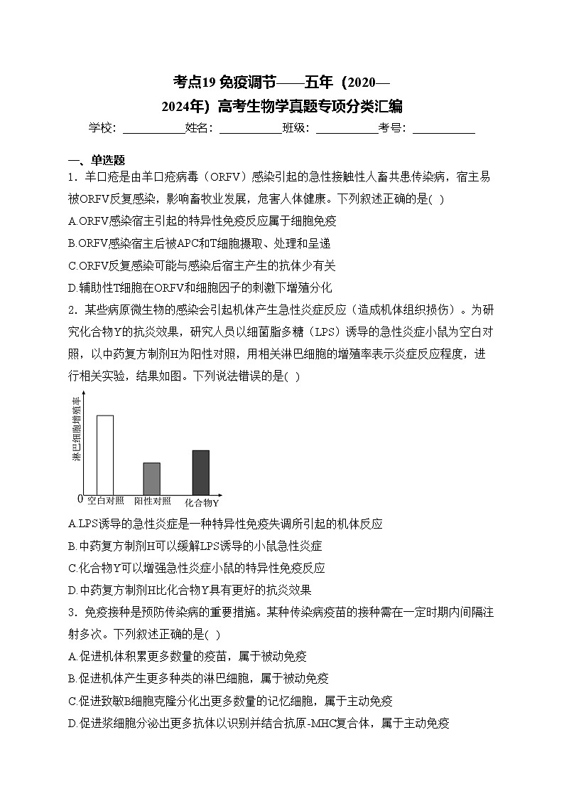 考点19 免疫调节——五年（2020—2024年）高考生物学真题专项分类汇编(含答案)第1页