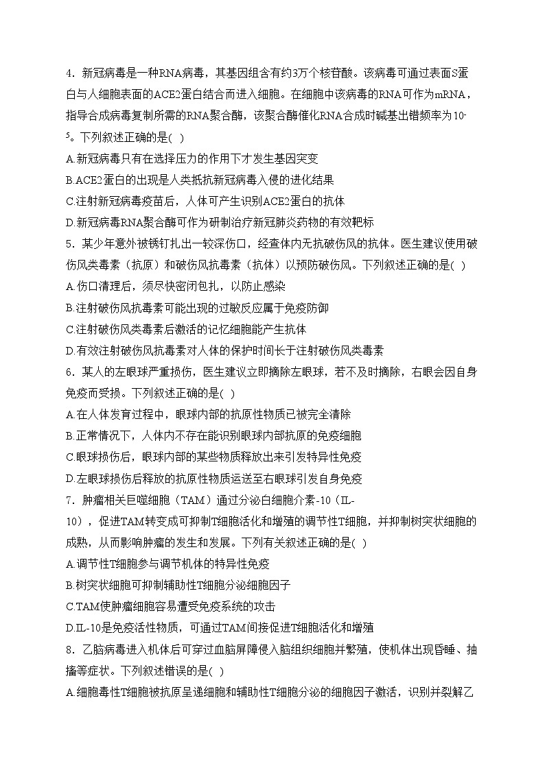 考点19 免疫调节——五年（2020—2024年）高考生物学真题专项分类汇编(含答案)第2页