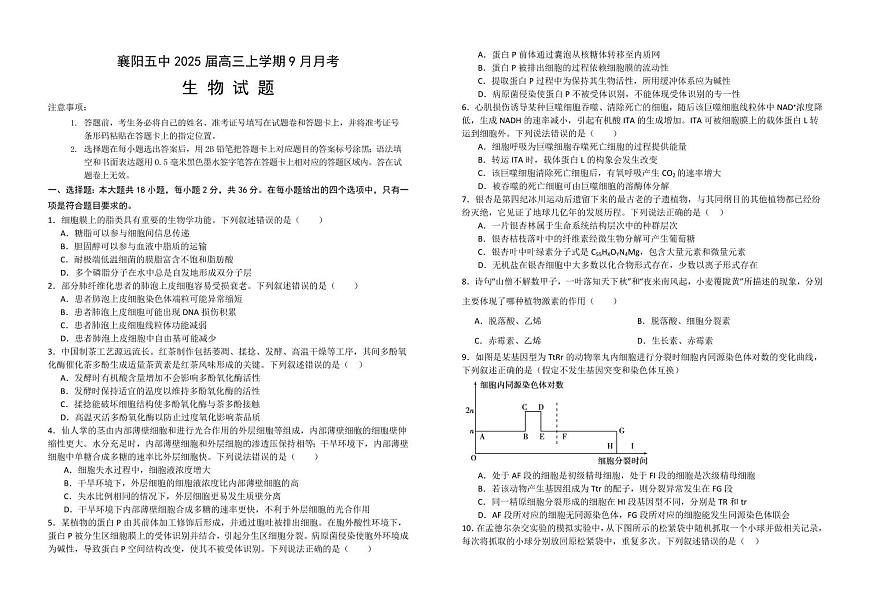2025届湖北省襄阳五中高三上学期9月考-生物试题+答案第1页