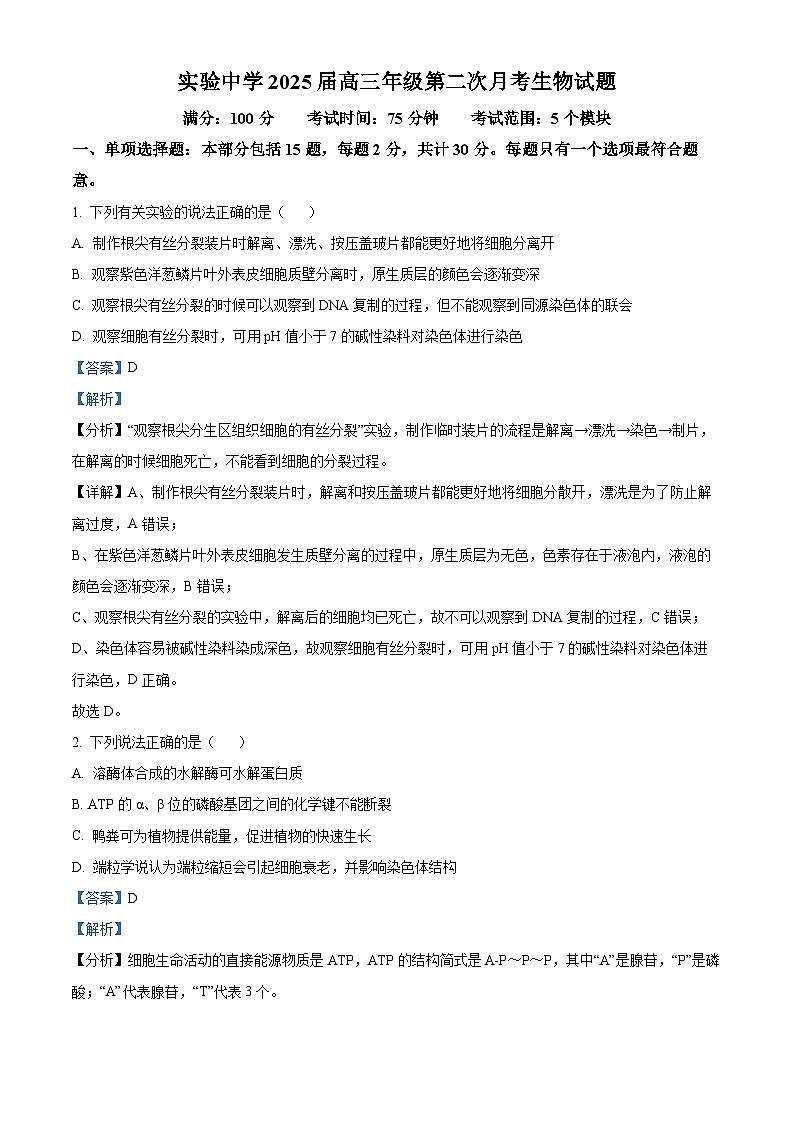 江苏省南通市海安市实验中学2024-2025学年高三上学期10月月考生物试题（解析版）第1页