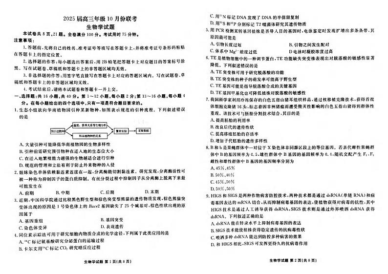 广东省衡水金卷2024-2025学年高三上学期10月联考生物试卷第1页