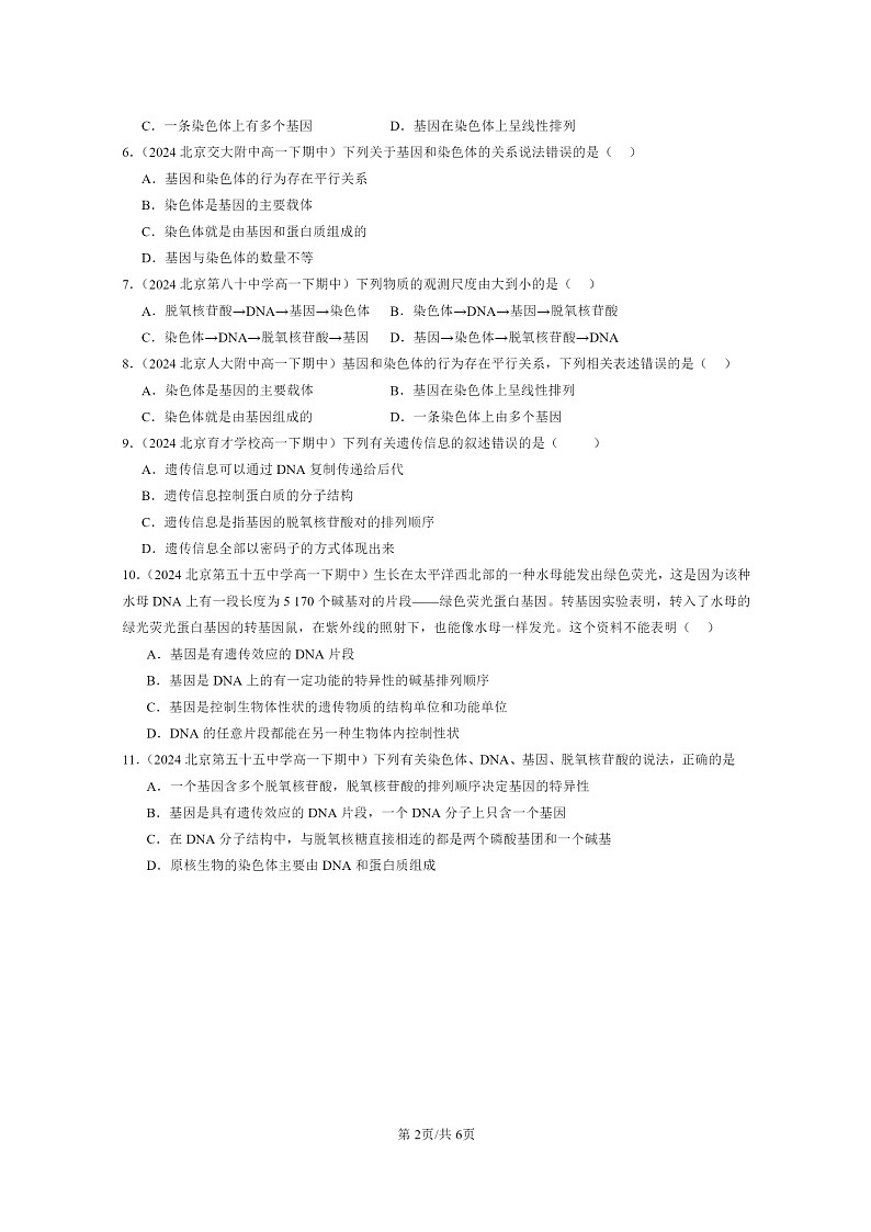 2024北京重点校高一下学期期中真题生物分类汇编：基因通常是有遗传效应的DNA片段第2页