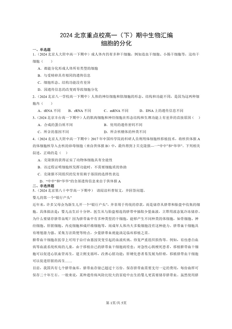 2024北京重点校高一下学期期中真题生物分类汇编：细胞的分化01